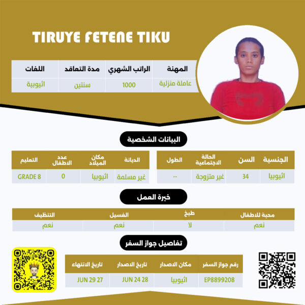 عاملة اثيوبية