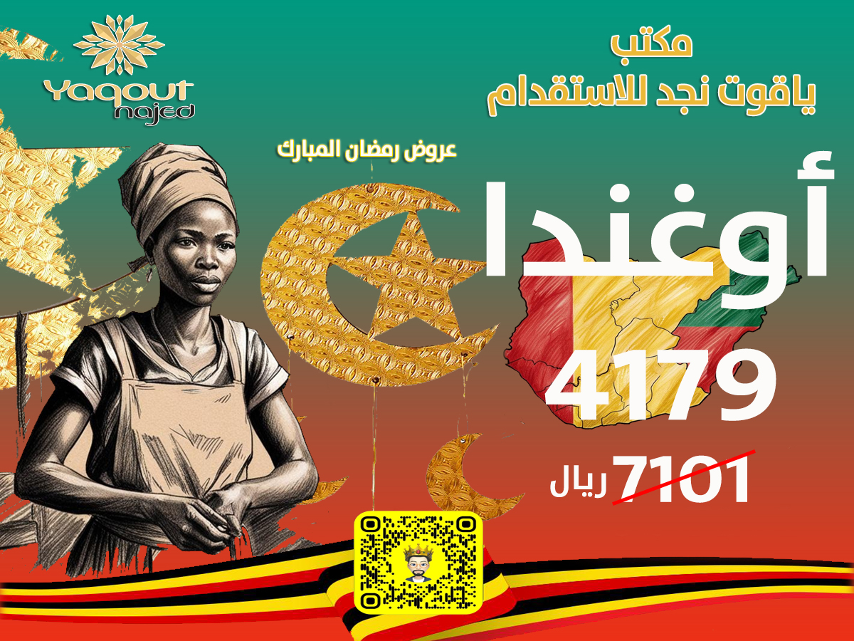 https://yaquot-najed.sa/wp-content/uploads/2025/01/أوغندا.jpg