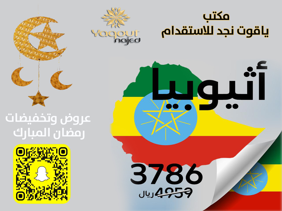 https://yaquot-najed.sa/wp-content/uploads/2025/01/اثيوبيا.jpg