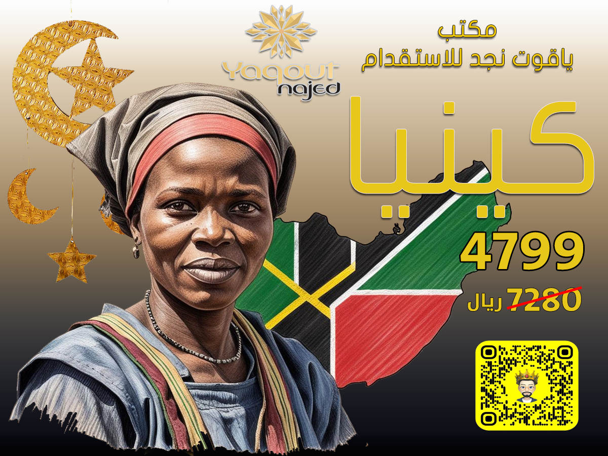 https://yaquot-najed.sa/wp-content/uploads/2025/01/كينيا.jpg