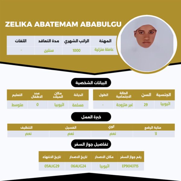 عاملة منزلية اثيوبة