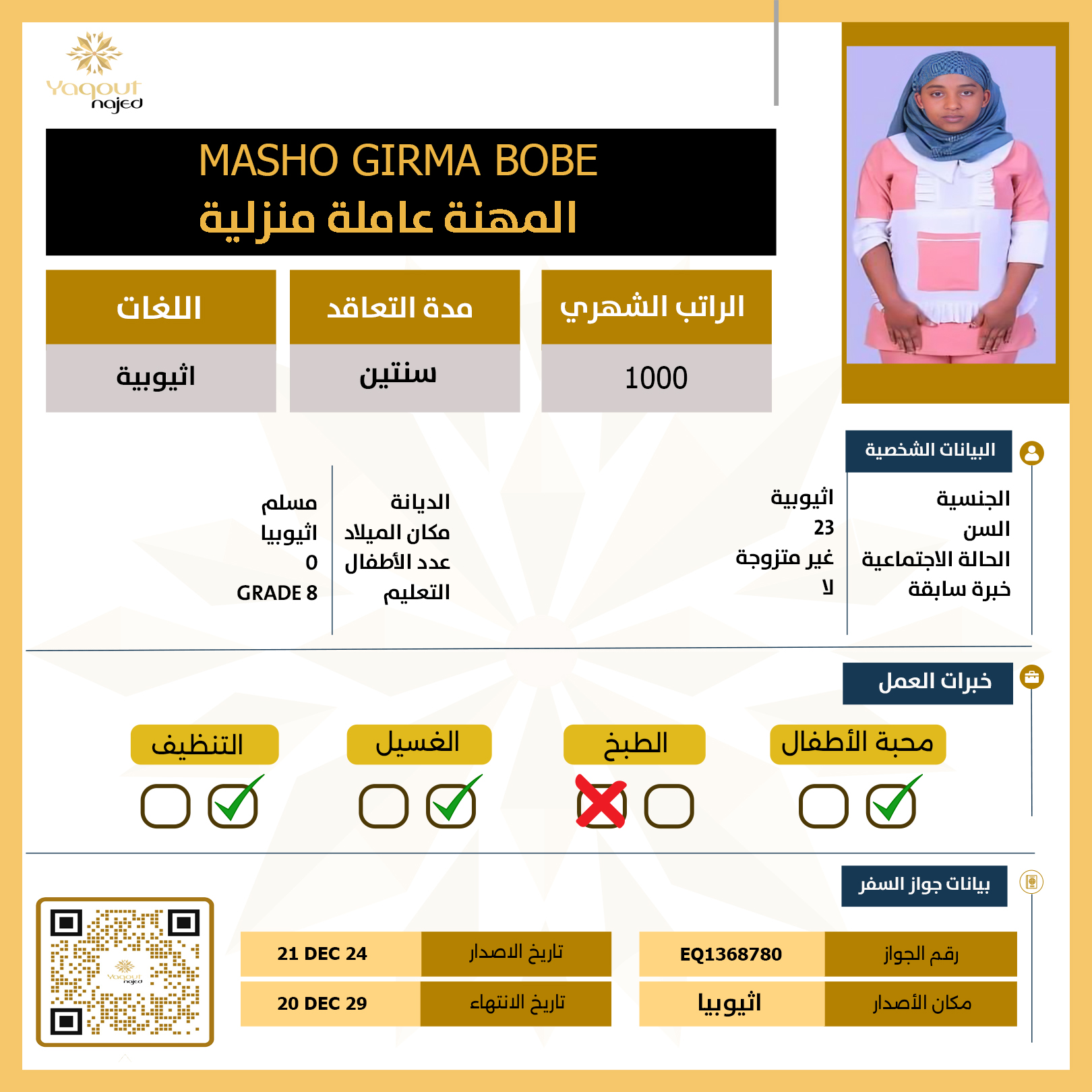 مكتب استقدام من اثيوبيا