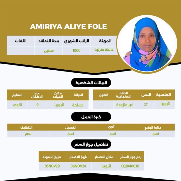 عامله اثيوبية