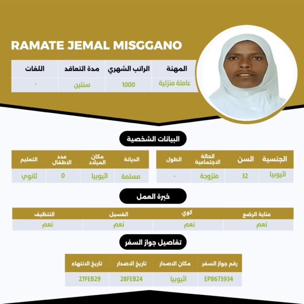 عامله اثيوبية