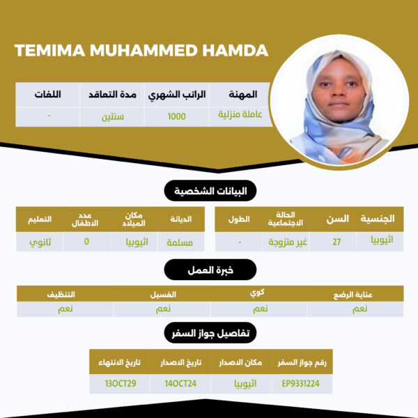عامله اثيوبية