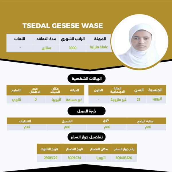 عامله اثيوبية