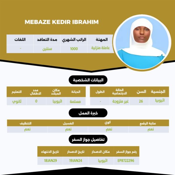 عامله اثيوبية
