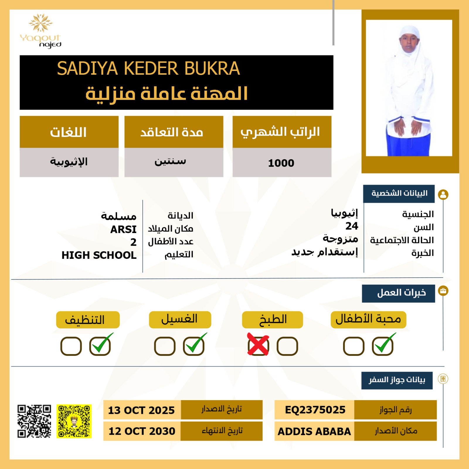 استقدام من اثيوبيا