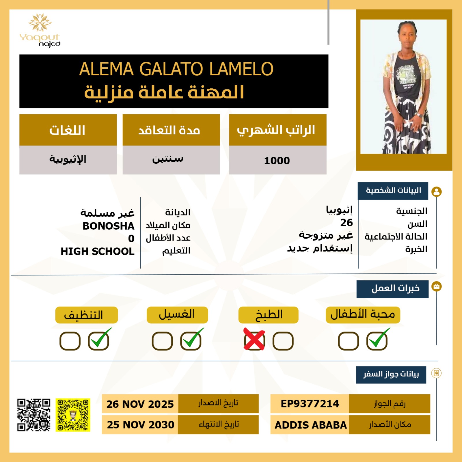 مكتب استقدام اثيوبية