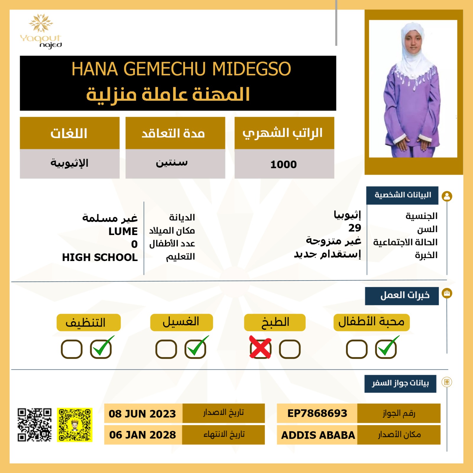 عاملة اثيوبية مدربة