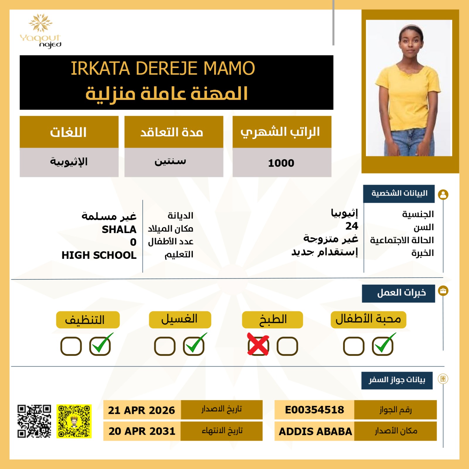 عاملة منزلية اثيوبية