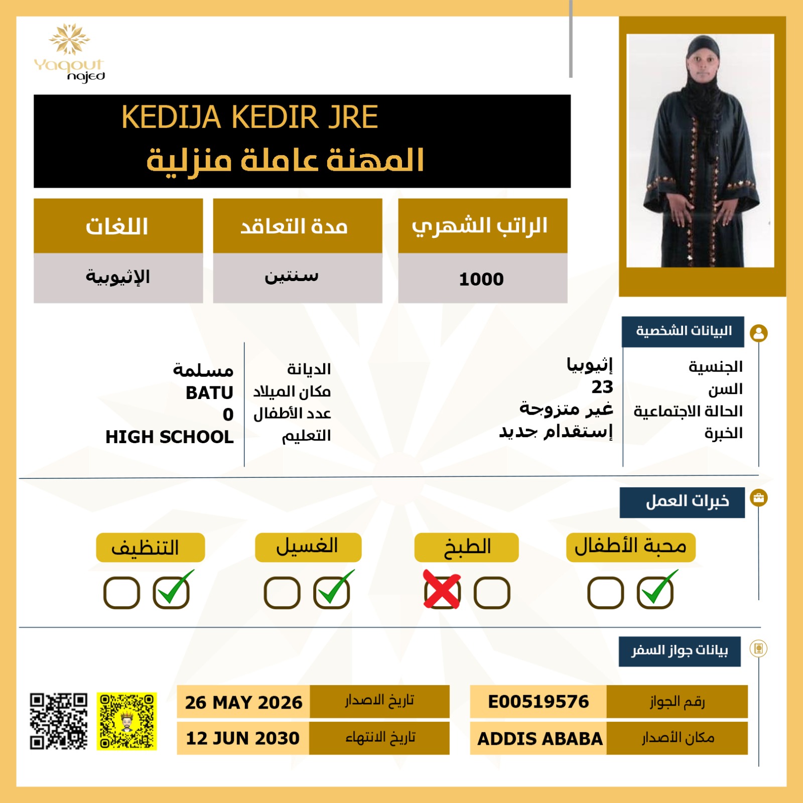 أستقدام عاملة اثيوبية