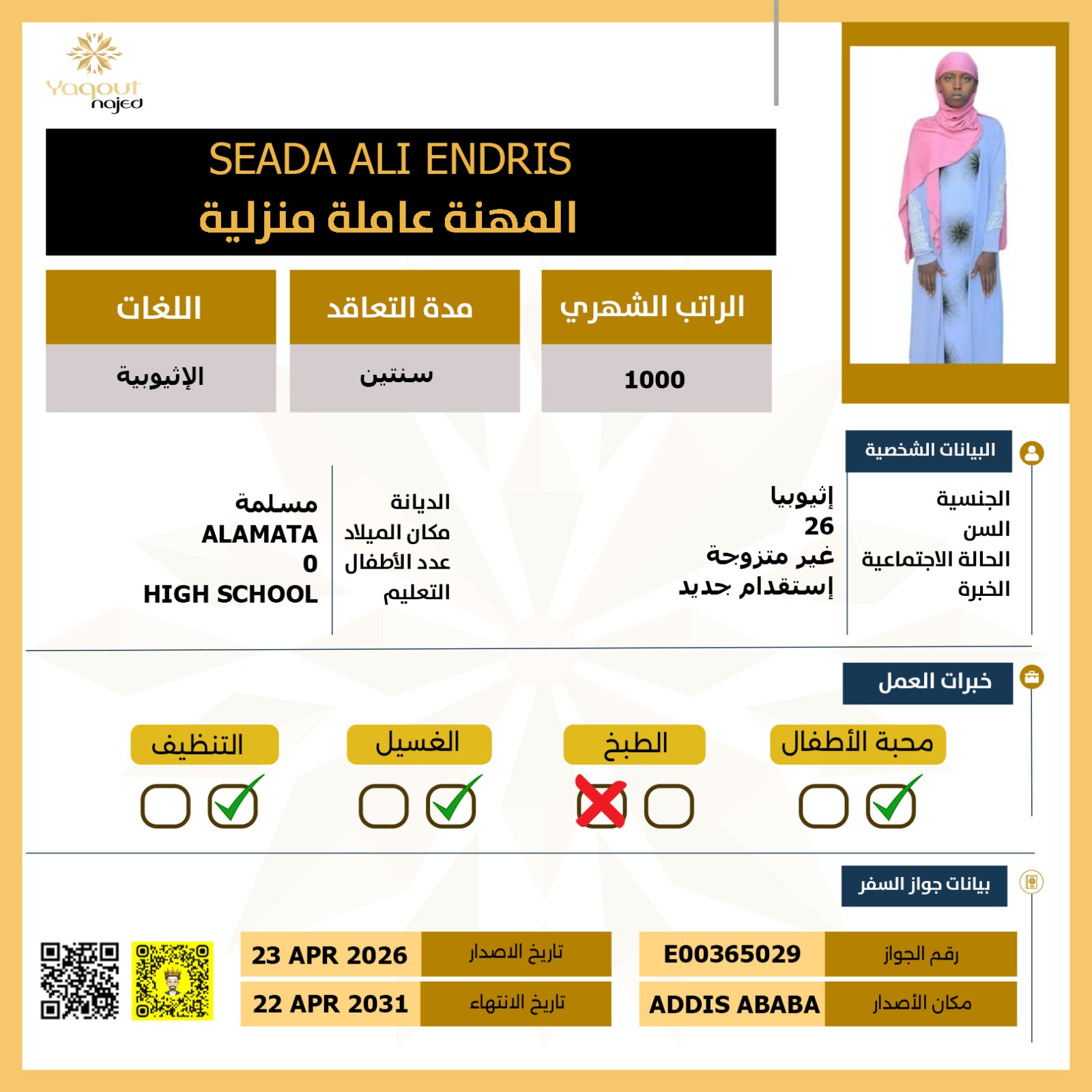 مكتب استقدام اثيوبية