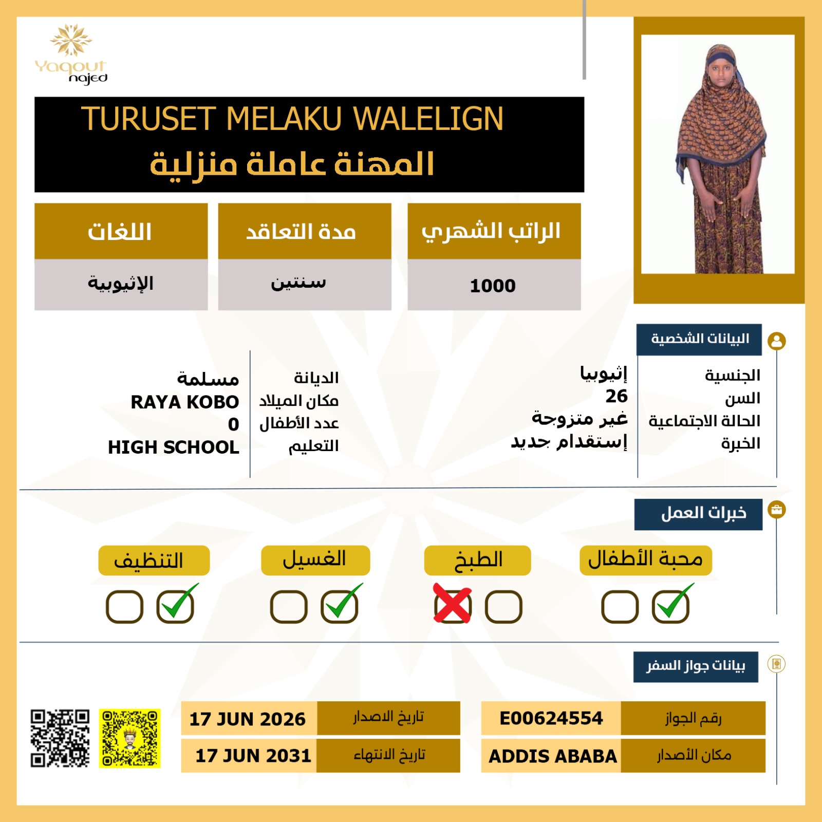 عاملة منزلية اثيوبية