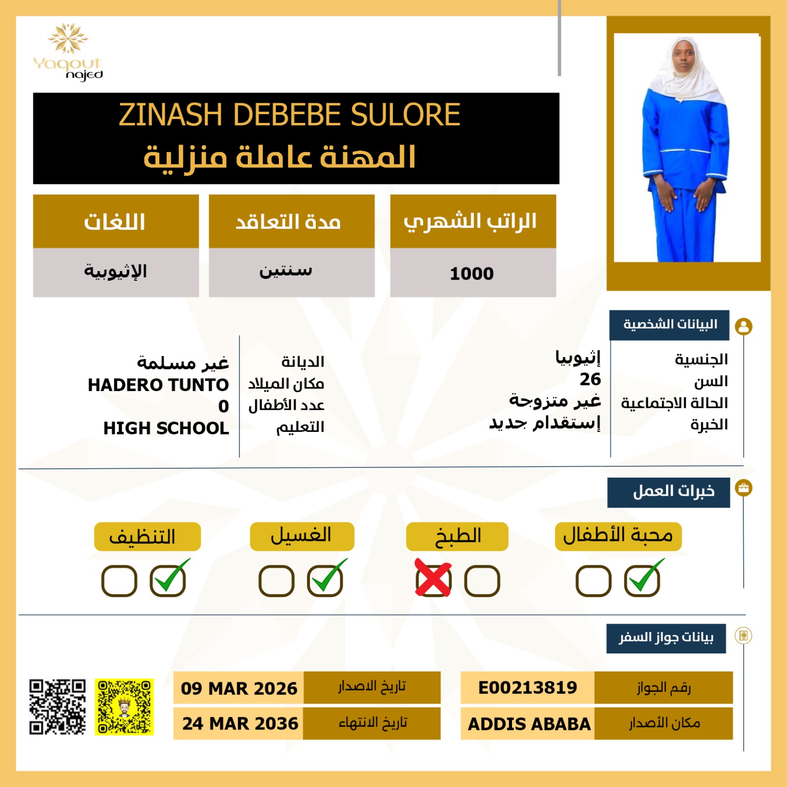 مكتب استقدام اثيوبية