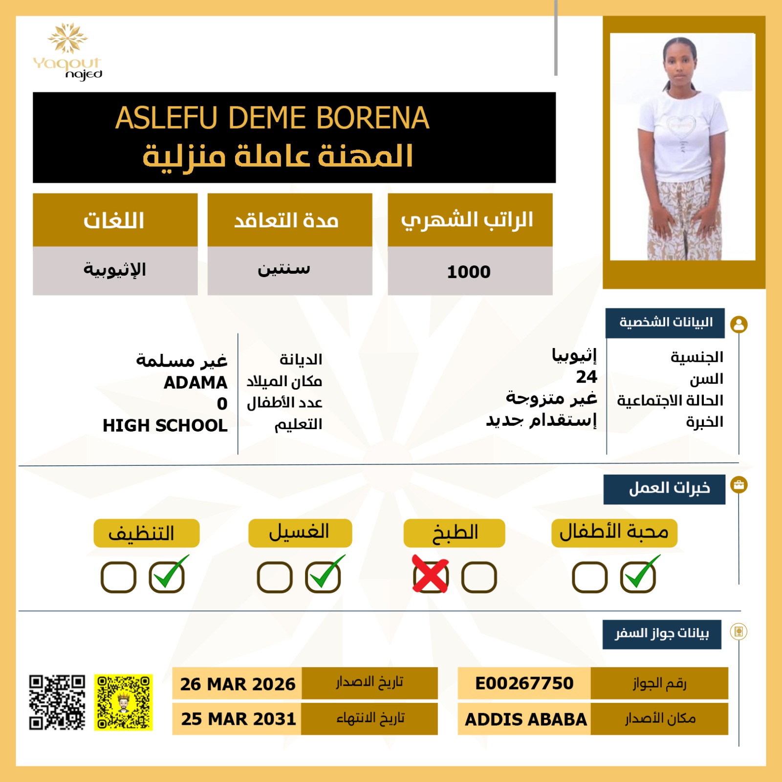 استقدام من اثيوبيا