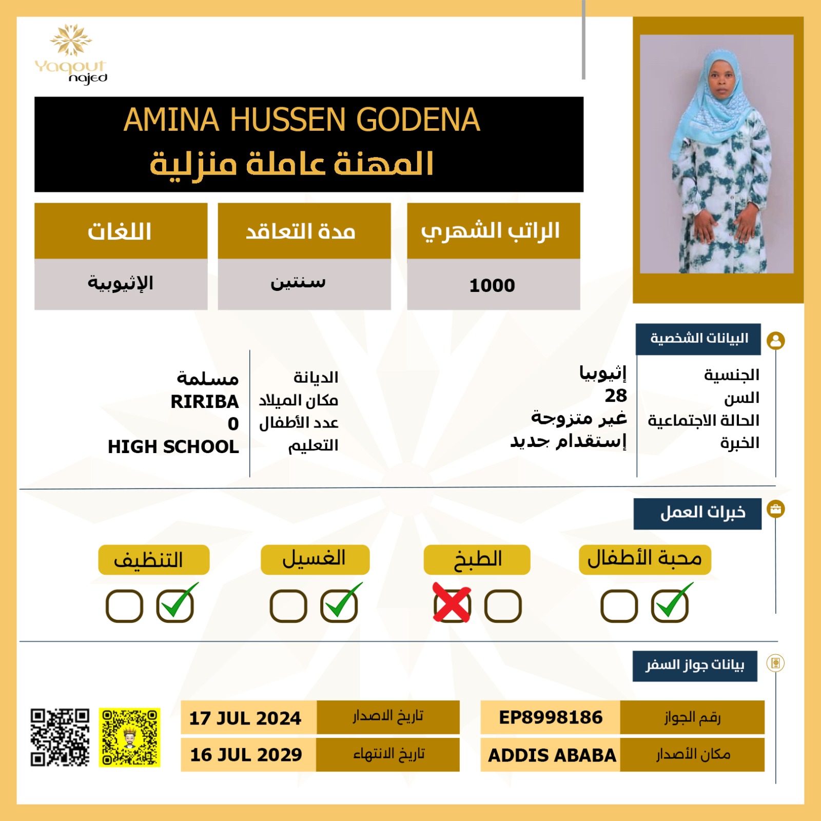مكتب استقدام اثيوبية