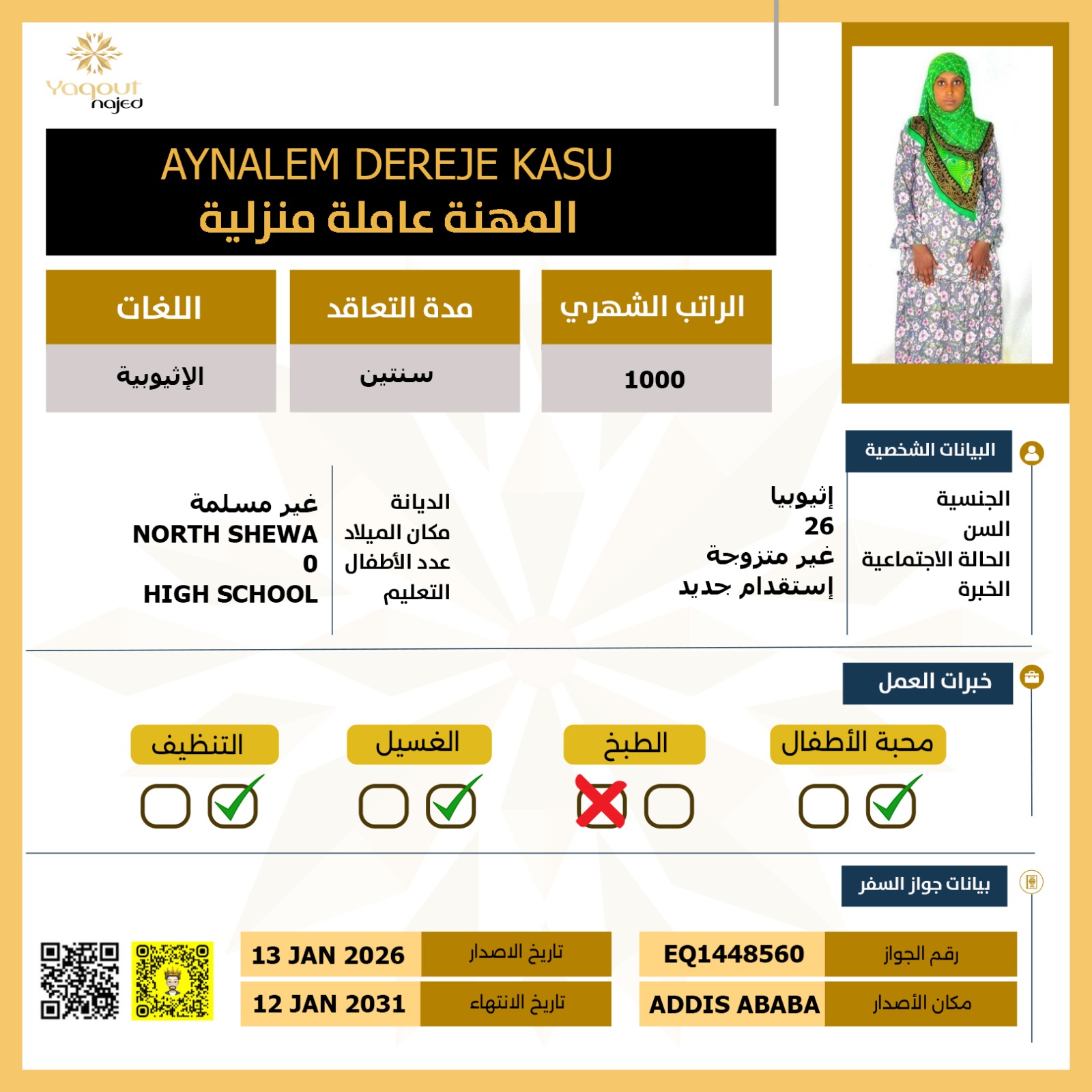 أستقدام عاملة اثيوبية
