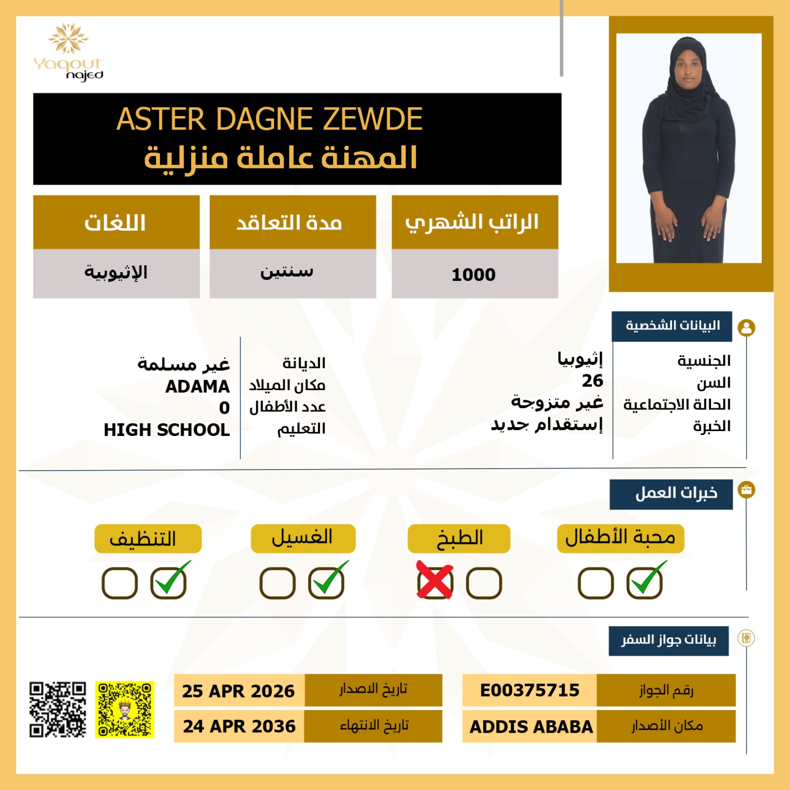 أستقدام عاملة اثيوبية