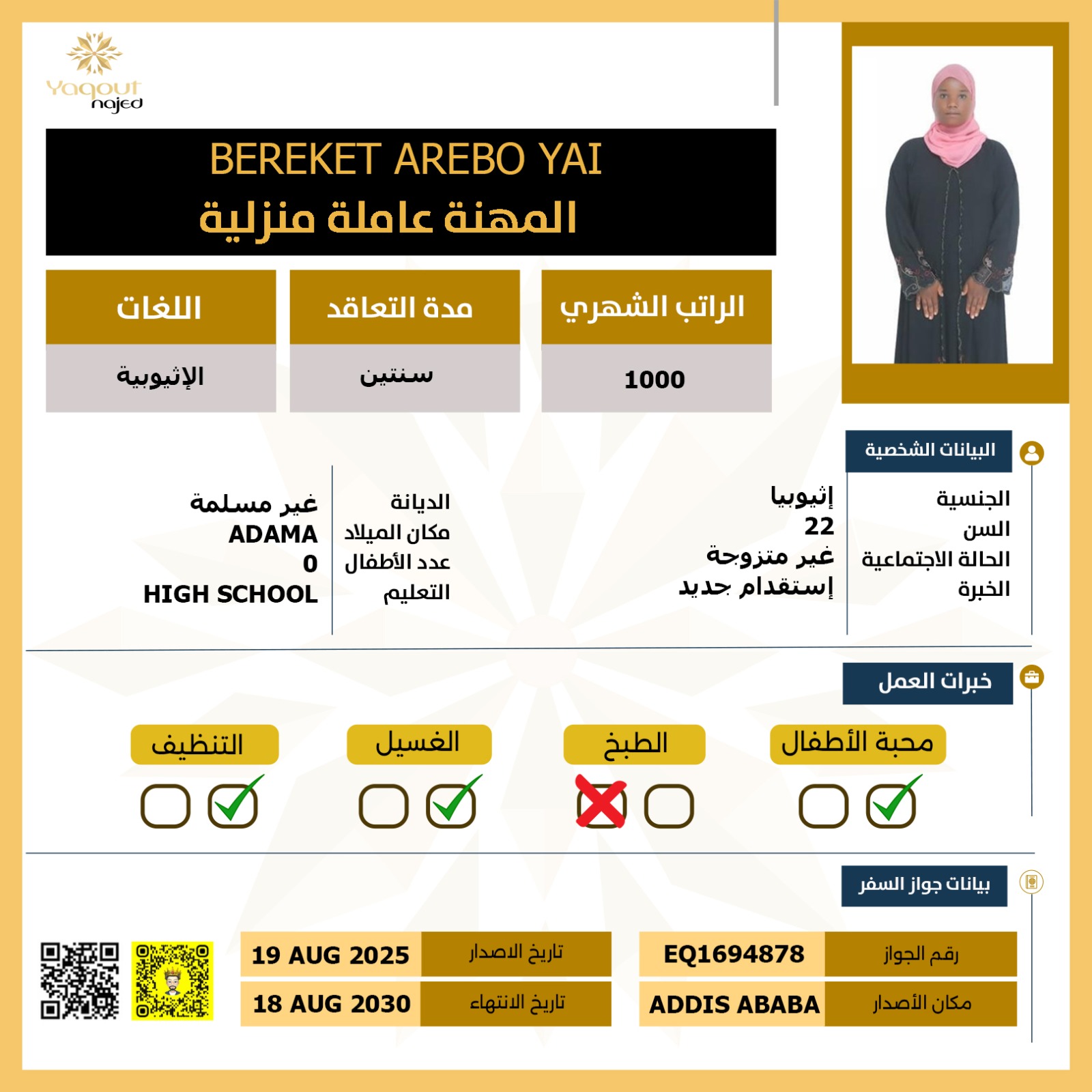 مكتب استقدام اثيوبية